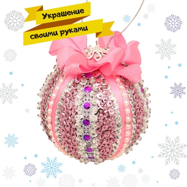 Новогодний шар из пайеток "Серебряный" розовый 8+ ВОЛШЕБНАЯ МАСТЕРСКАЯ ШП-33 186608